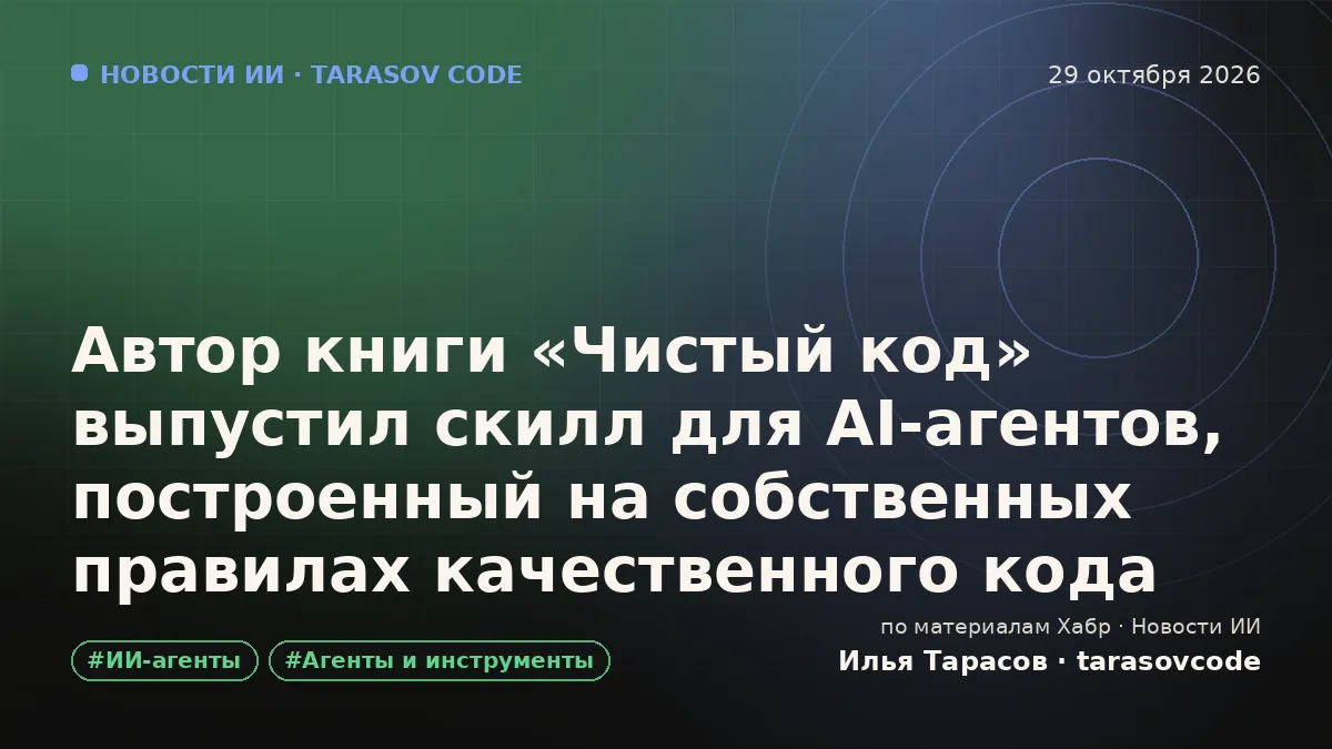 Автор книги «Чистый код» выпустил скилл для AI‑агентов, построенный на собственных правилах качественного кода