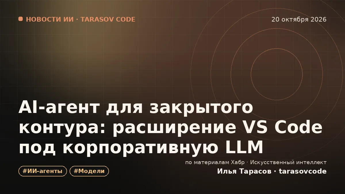 AI-агент для закрытого контура: расширение VS Code под корпоративную LLM