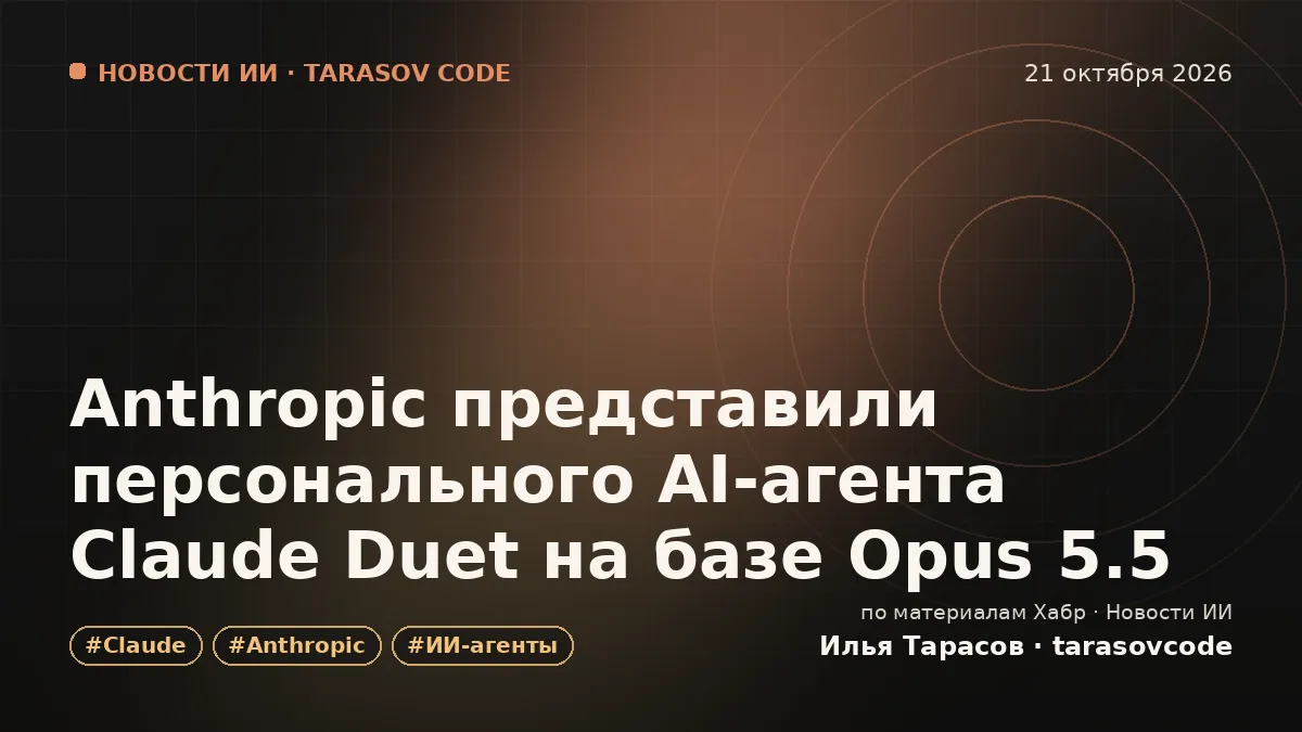 Anthropic представили персонального AI-агента Claude Duet на базе Opus 5.5
