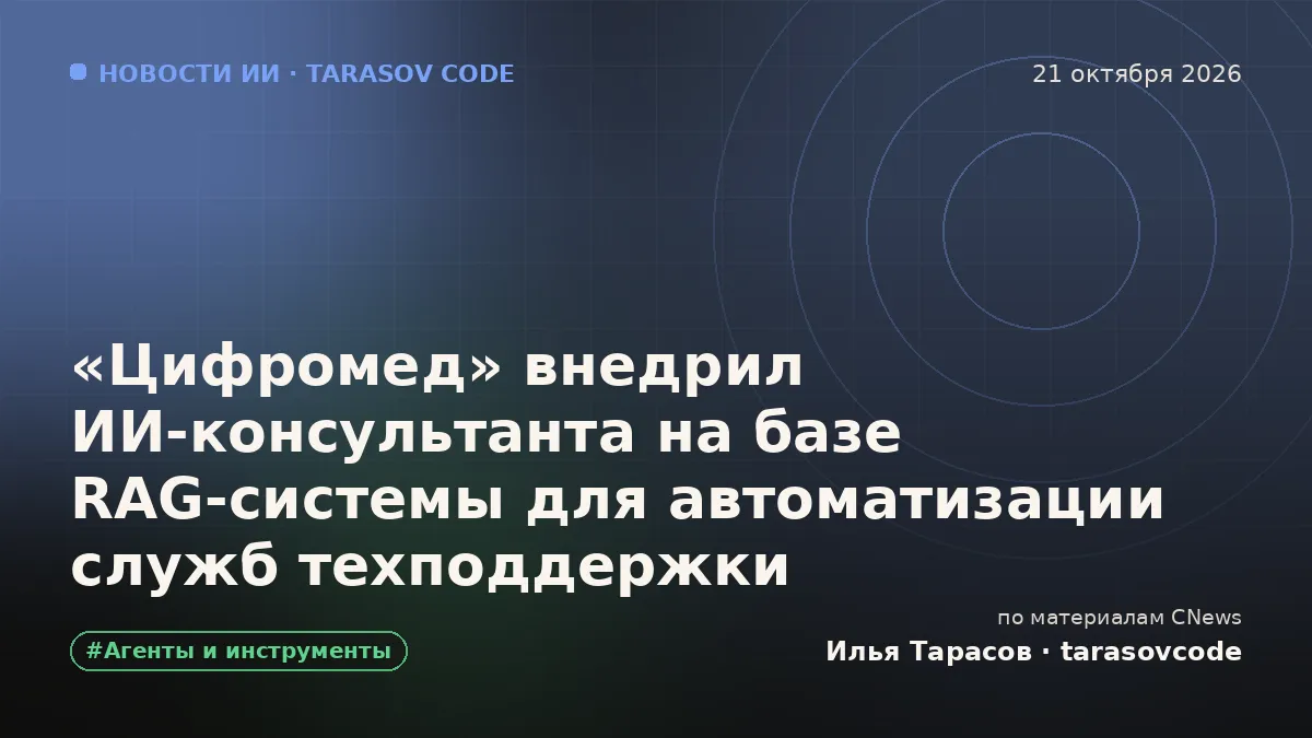 «Цифромед» внедрил ИИ-консультанта на базе RAG-системы для автоматизации служб техподдержки