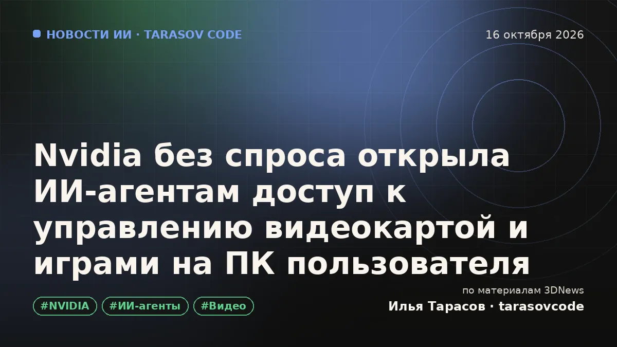 Nvidia без спроса открыла ИИ-агентам доступ к управлению видеокартой и играми на ПК пользователя