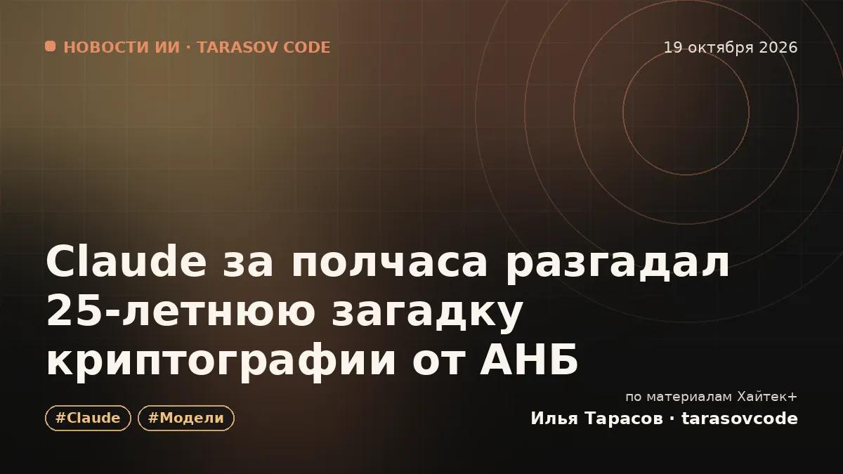 Claude за полчаса разгадал 25-летнюю загадку криптографии от АНБ