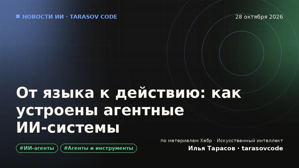 От языка к действию: как устроены агентные ИИ‑системы