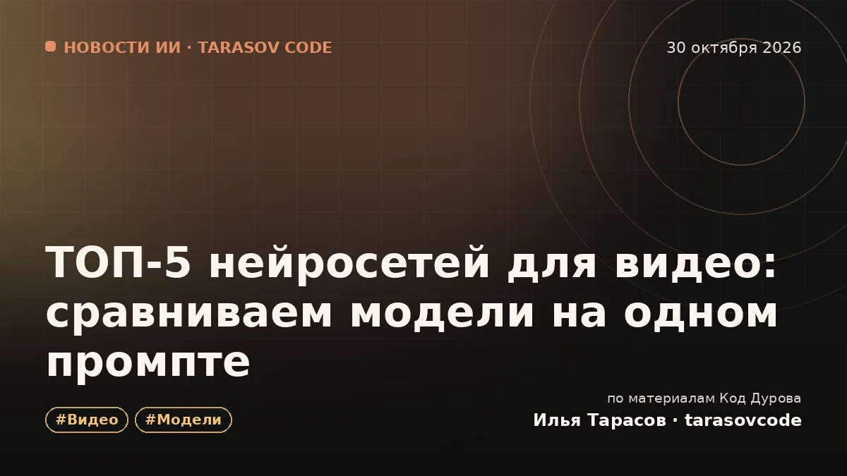 ТОП-5 нейросетей для видео: сравниваем модели на одном промпте