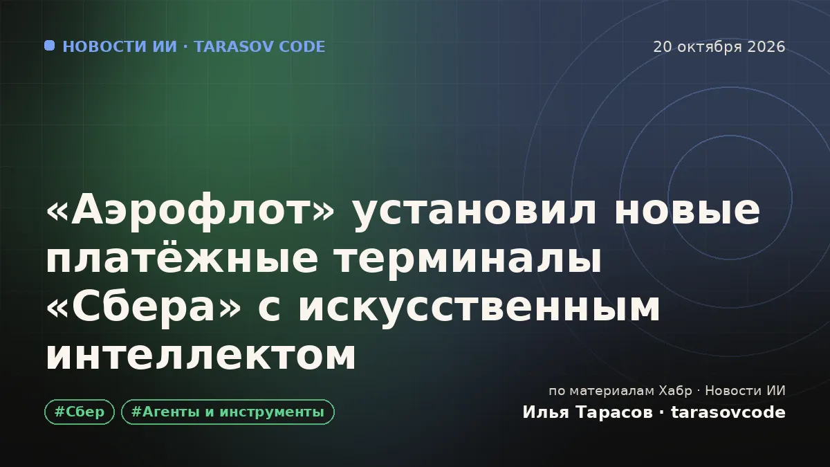 «Аэрофлот» установил новые платёжные терминалы «Сбера» с искусственным интеллектом