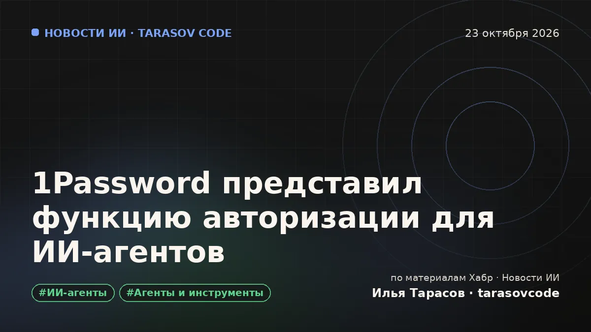 1Password представил функцию авторизации для ИИ‑агентов