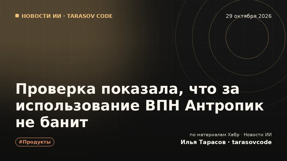 Проверка показала, что за использование ВПН Антропик не банит