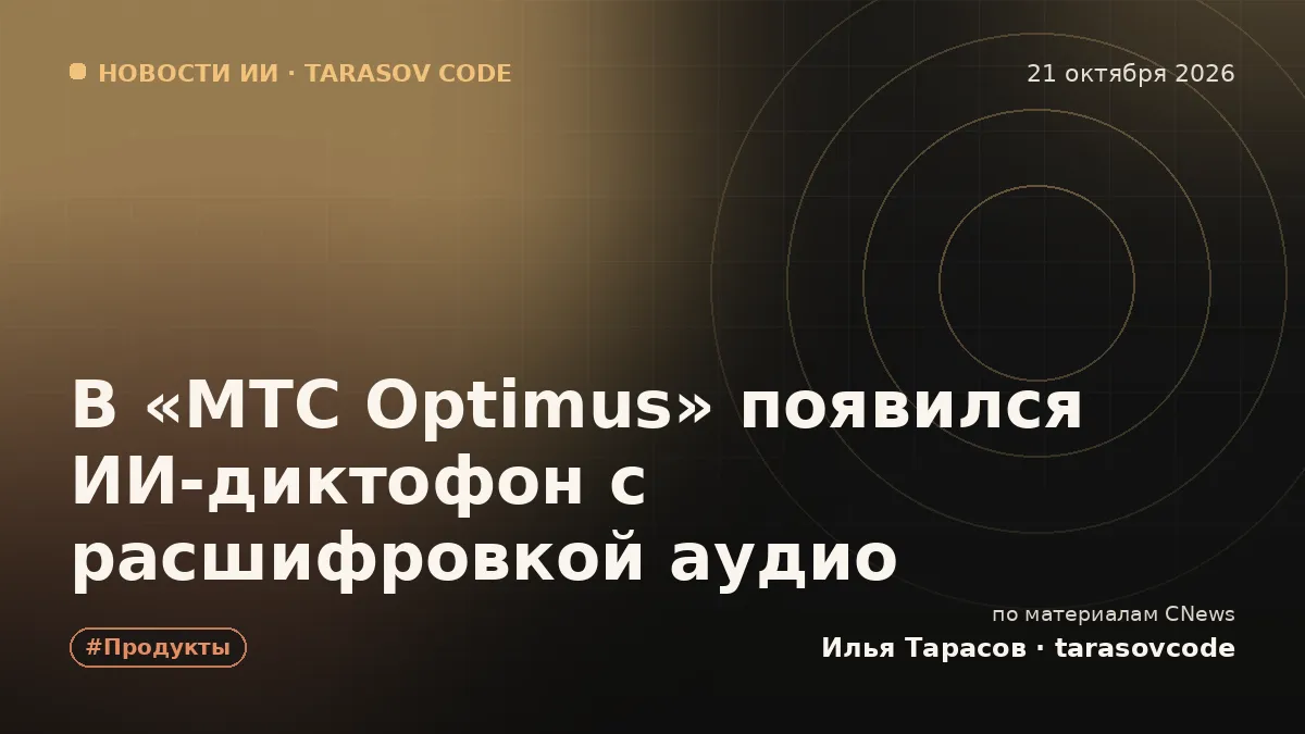 В «МТС Optimus» появился ИИ-диктофон с расшифровкой аудио
