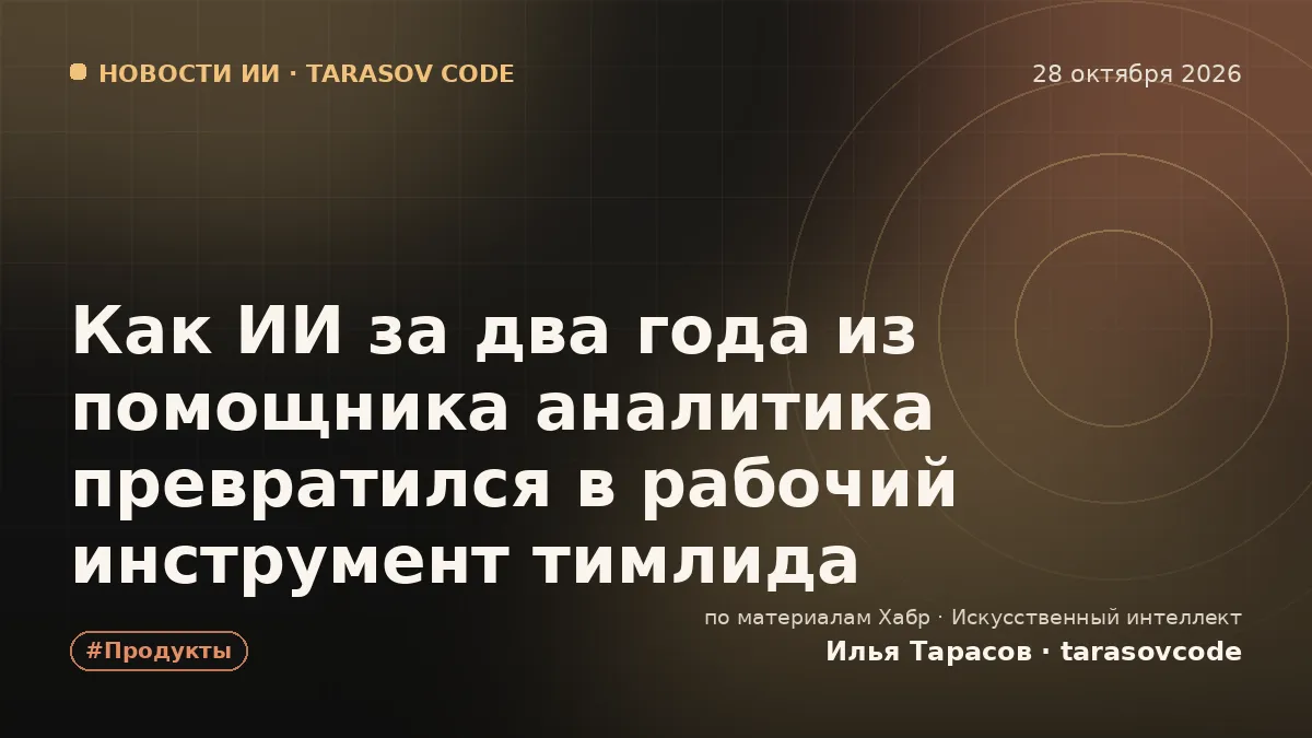 Как ИИ за два года из помощника аналитика превратился в рабочий инструмент тимлида