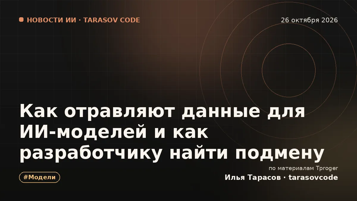 Как отравляют данные для ИИ-моделей и как разработчику найти подмену