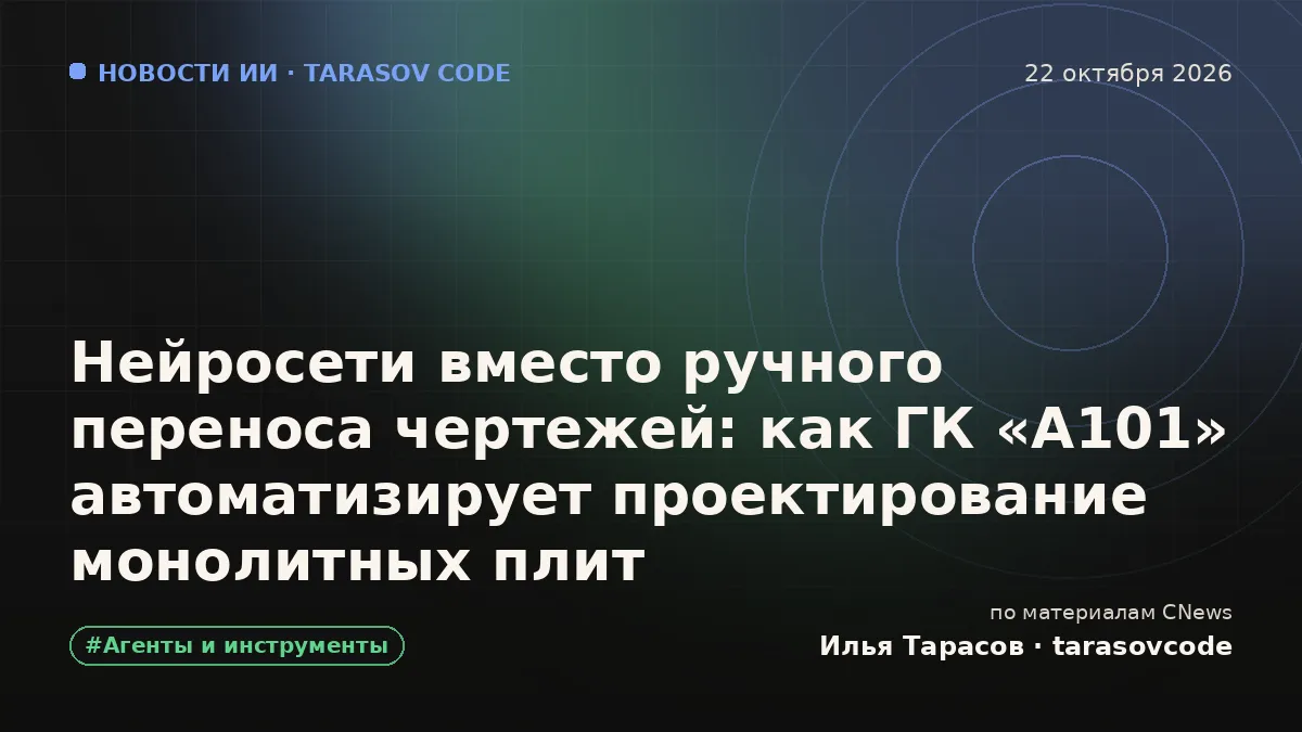 Нейросети вместо ручного переноса чертежей: как ГК «А101» автоматизирует проектирование монолитных плит