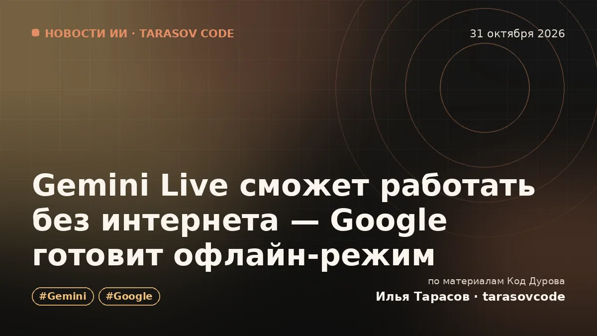 Gemini Live сможет работать без интернета — Google готовит офлайн-режим