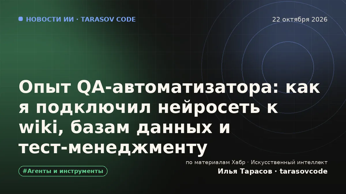 Опыт QA-автоматизатора: как я подключил нейросеть к wiki, базам данных и тест-менеджменту