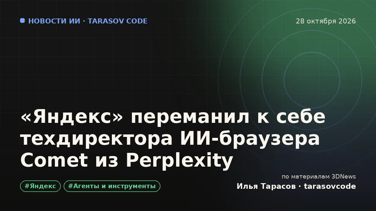 «Яндекс» переманил к себе техдиректора ИИ-браузера Comet из Perplexity