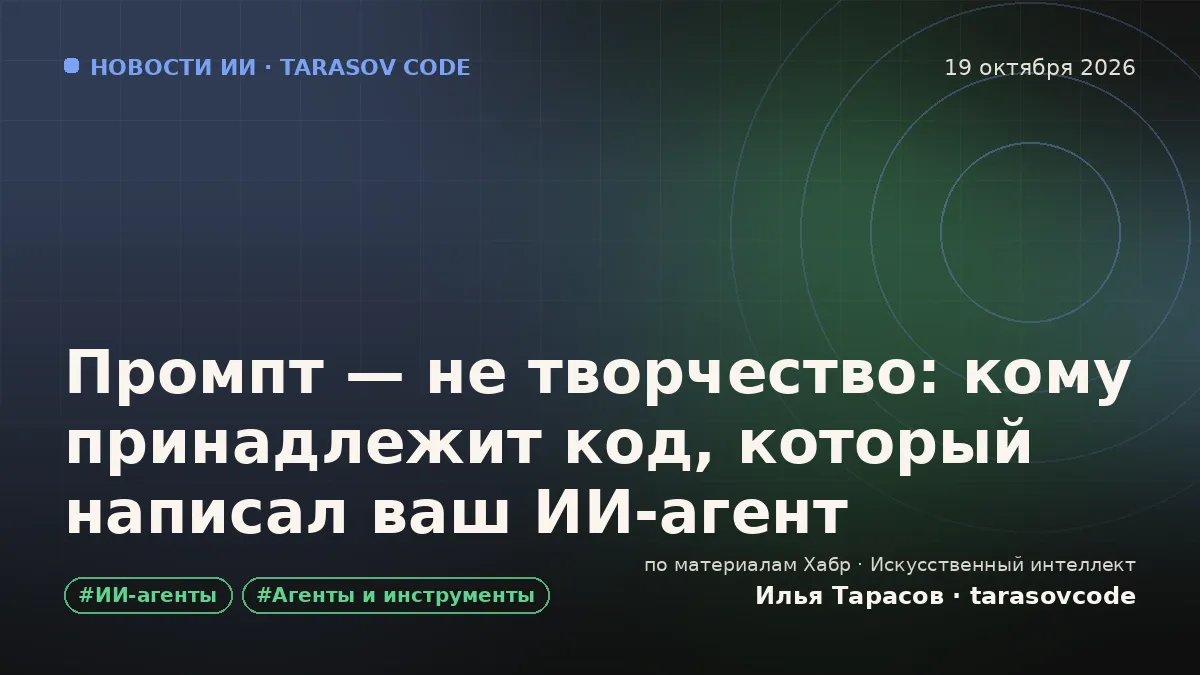 Промпт — не творчество: кому принадлежит код, который написал ваш ИИ-агент