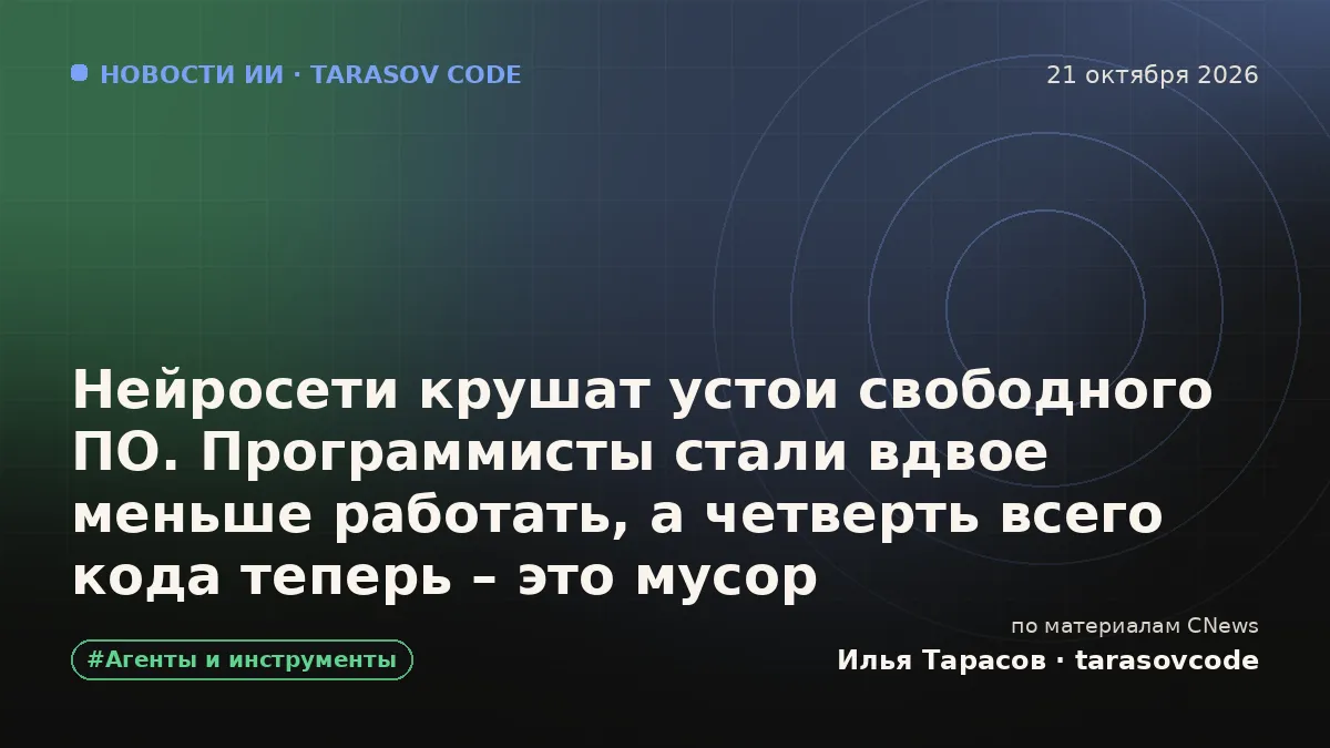 Нейросети крушат устои свободного ПО. Программисты стали вдвое меньше работать, а четверть всего кода теперь – это мусор