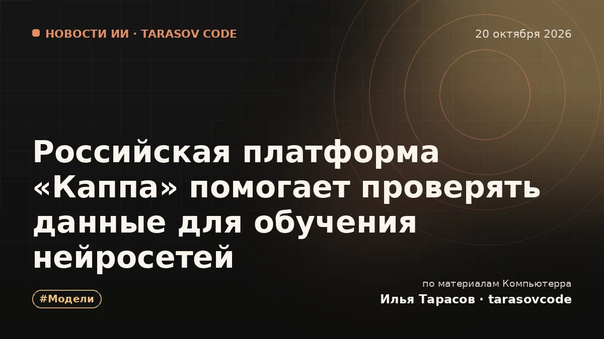 Российская платформа «Каппа» помогает проверять данные для обучения нейросетей