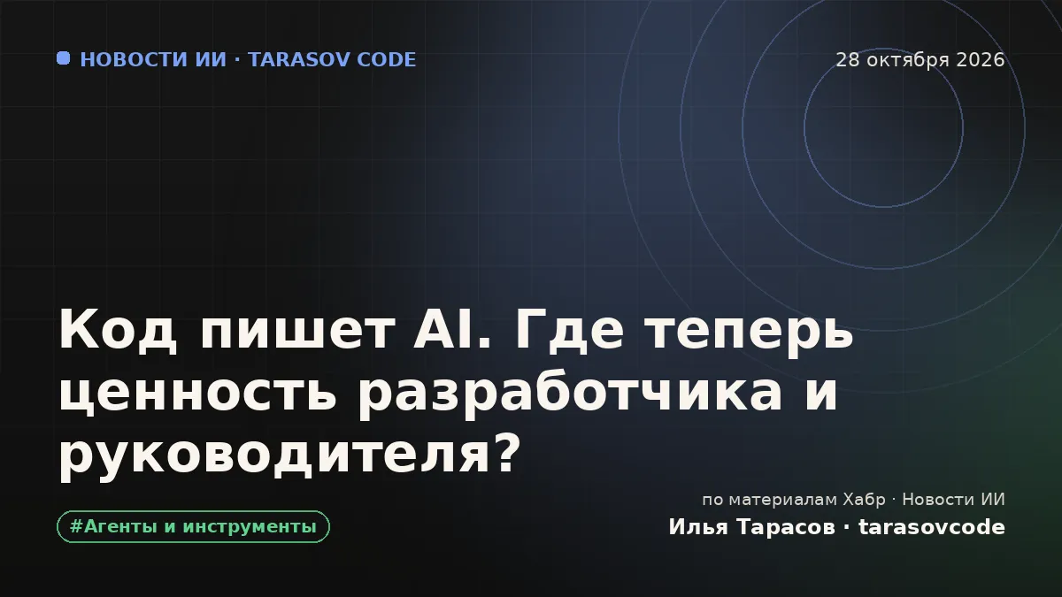 Код пишет AI. Где теперь ценность разработчика и руководителя?
