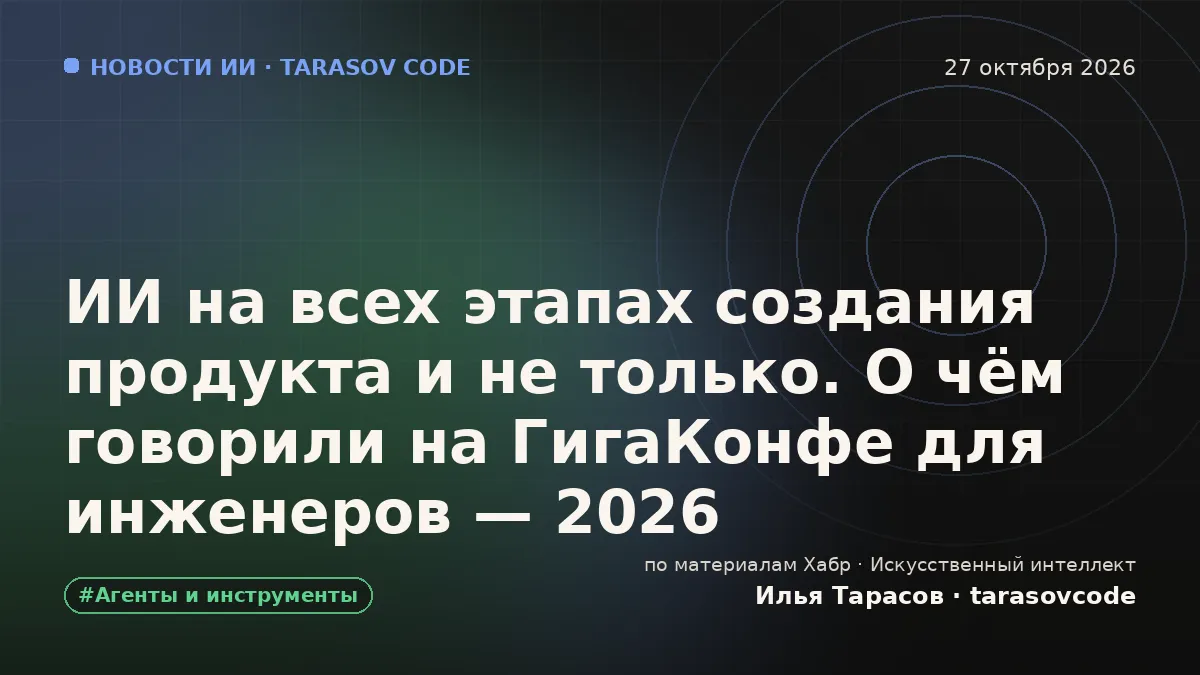 ИИ на всех этапах создания продукта и не только. О чём говорили на ГигаКонфе для инженеров — 2026