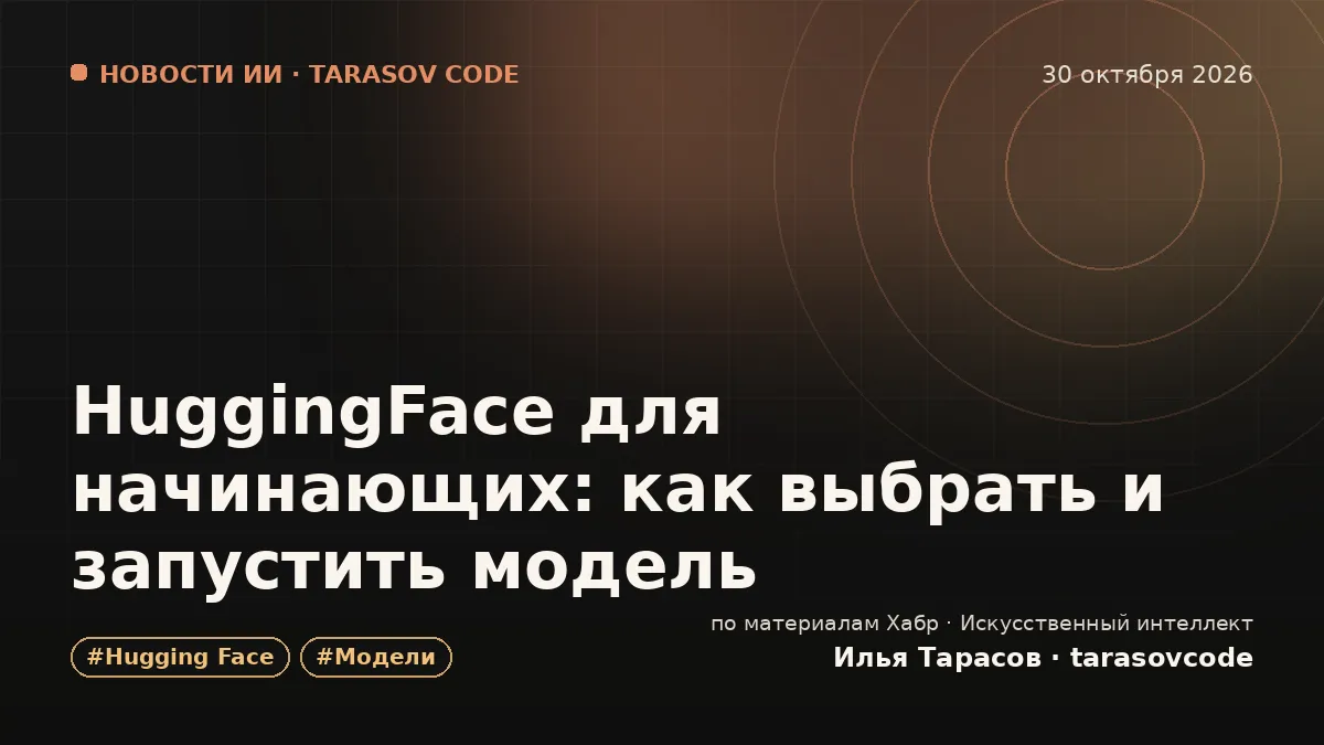 HuggingFace для начинающих: как выбрать и запустить модель