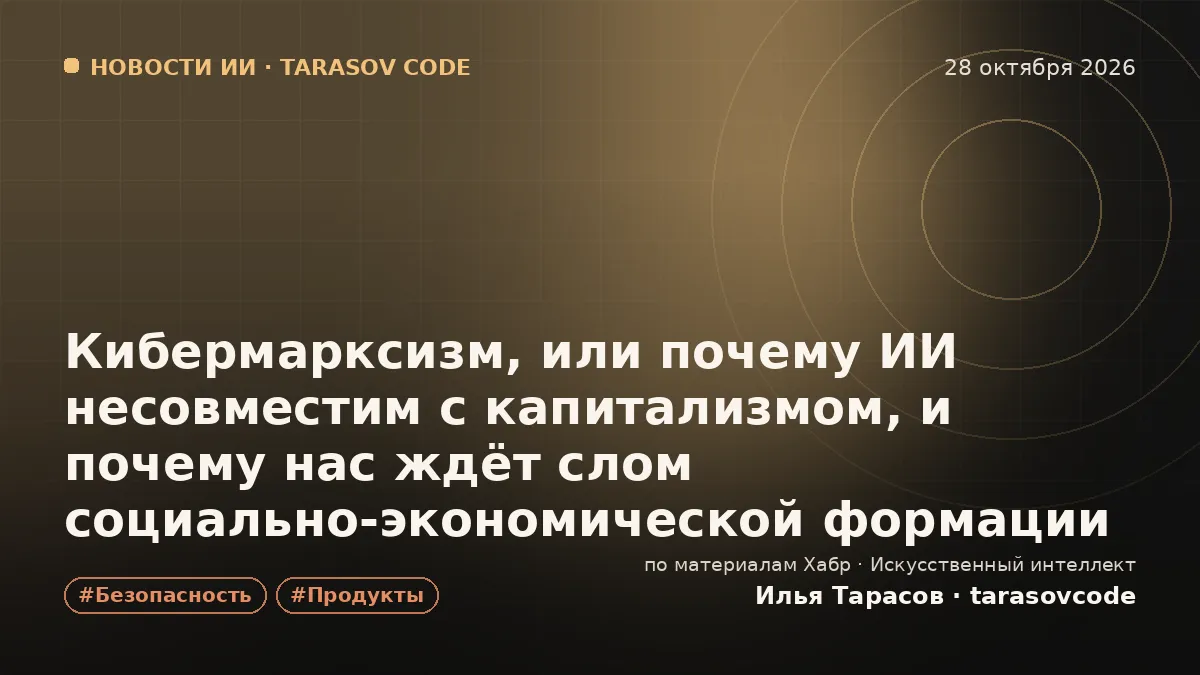 Кибермарксизм, или почему ИИ несовместим с капитализмом, и почему нас ждёт слом социально-экономической формации