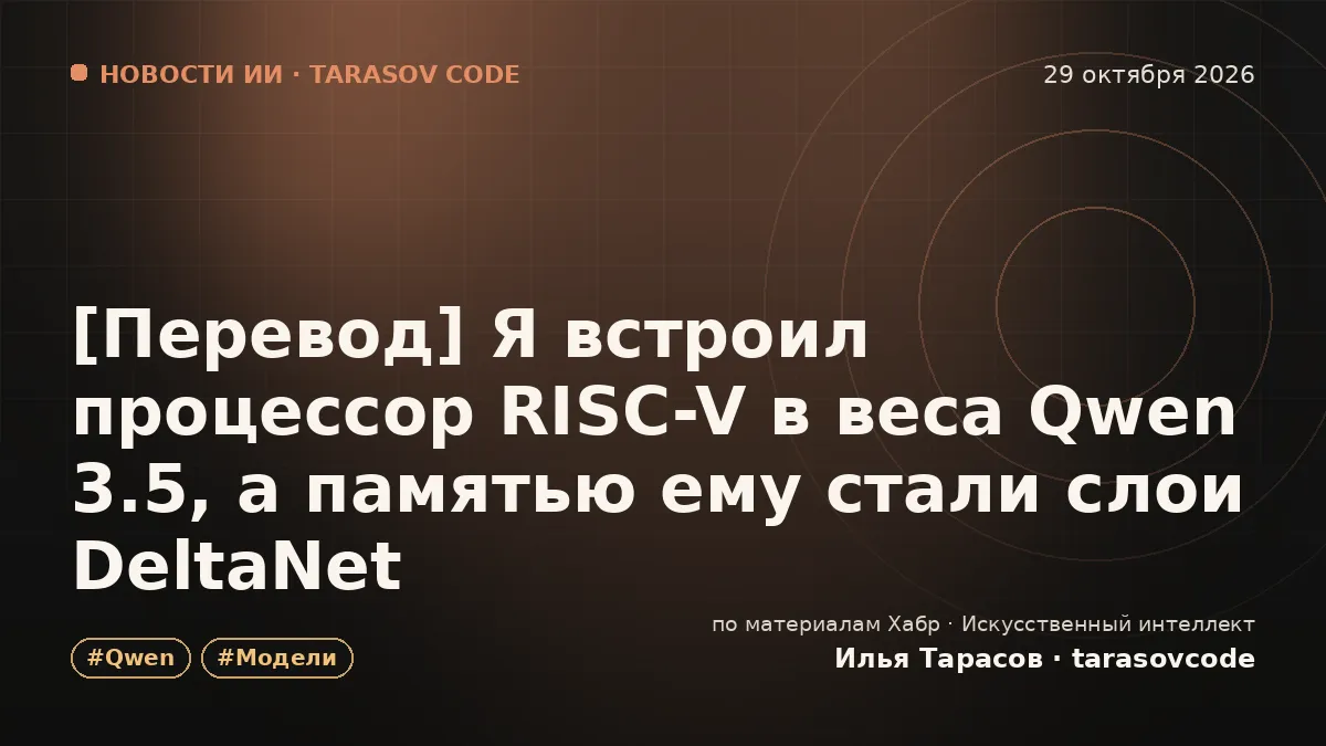 [Перевод] Я встроил процессор RISC-V в веса Qwen 3.5, а памятью ему стали слои DeltaNet
