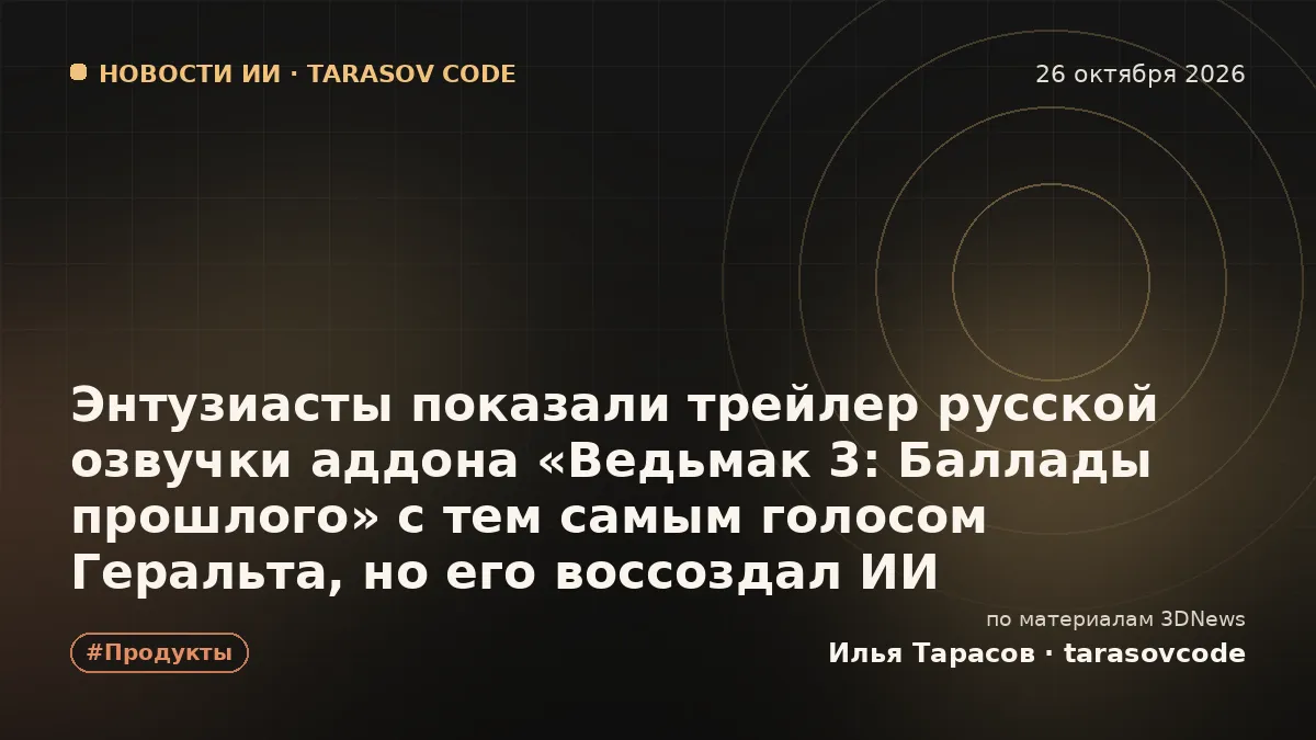 Энтузиасты показали трейлер русской озвучки аддона «Ведьмак 3: Баллады прошлого» с тем самым голосом Геральта, но его воссоздал ИИ
