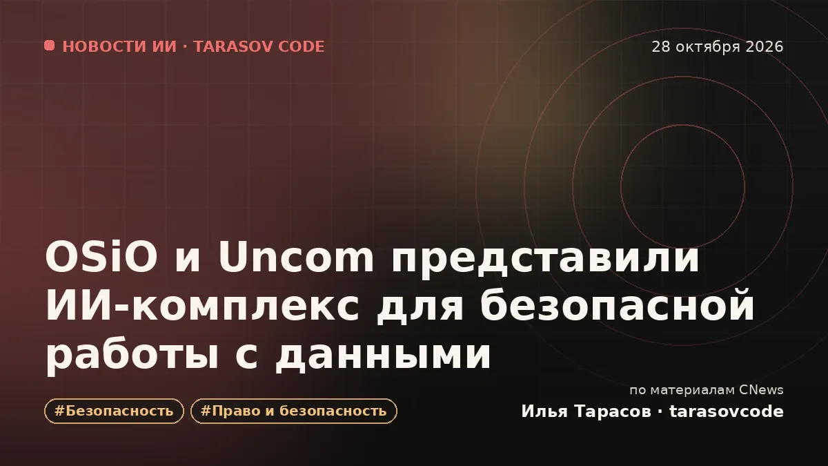 OSiO и Uncom представили ИИ-комплекс для безопасной работы с данными