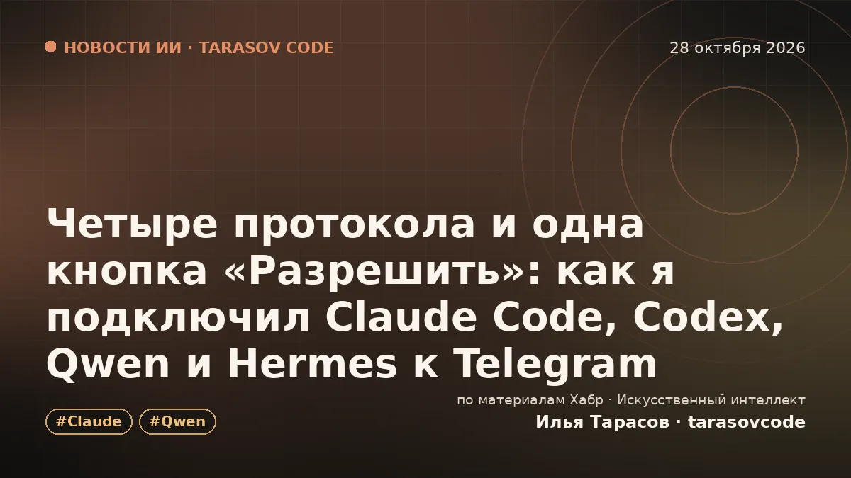 Четыре протокола и одна кнопка «Разрешить»: как я подключил Claude Code, Codex, Qwen и Hermes к Telegram