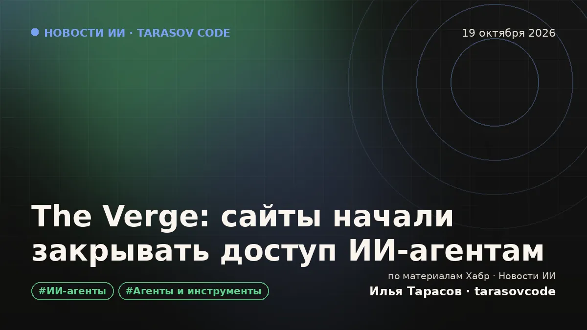 The Verge: сайты начали закрывать доступ ИИ‑агентам