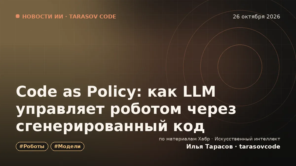 Code as Policy: как LLM управляет роботом через сгенерированный код