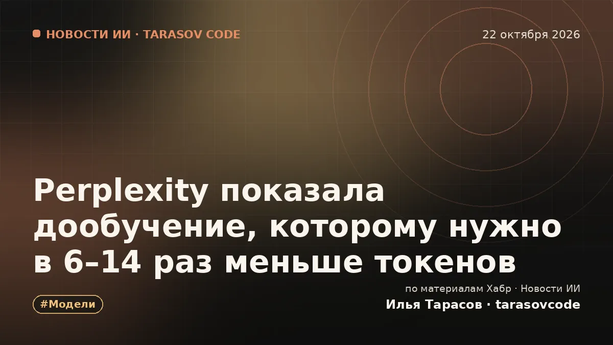 Perplexity показала дообучение, которому нужно в 6–14 раз меньше токенов