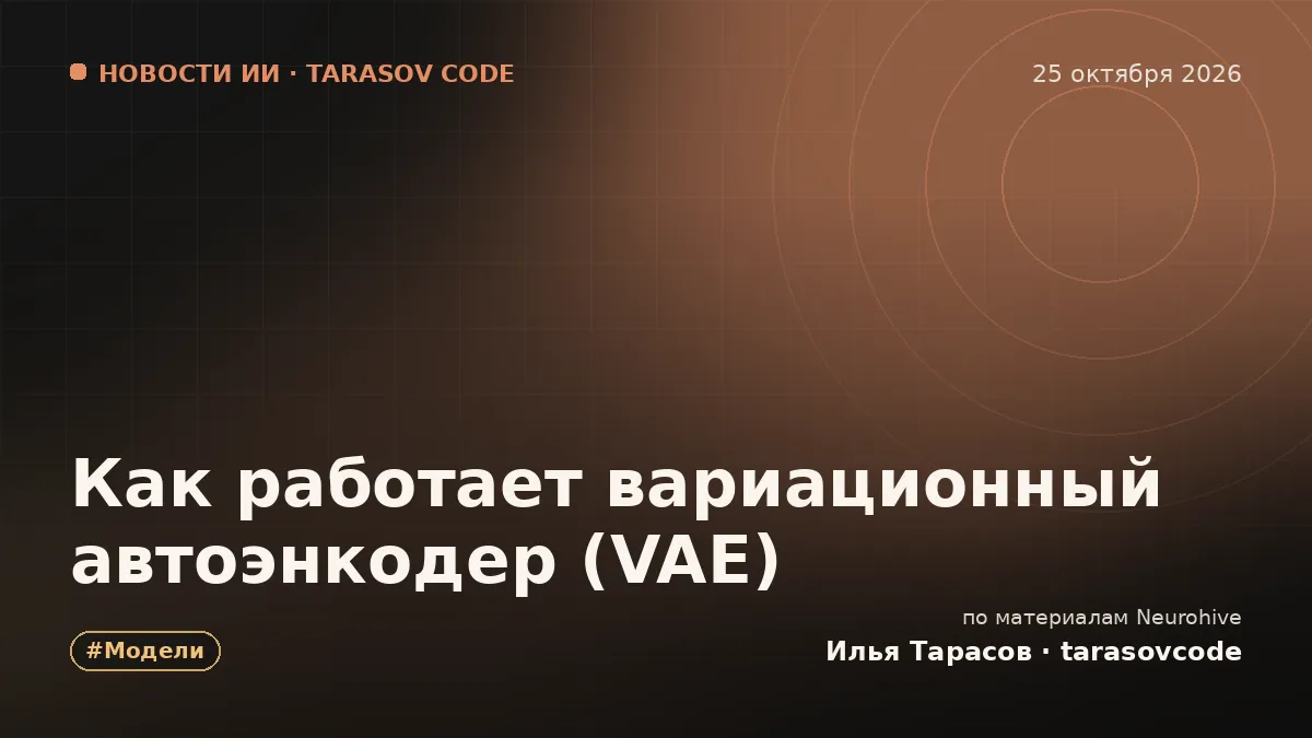 Как работает вариационный автоэнкодер (VAE)