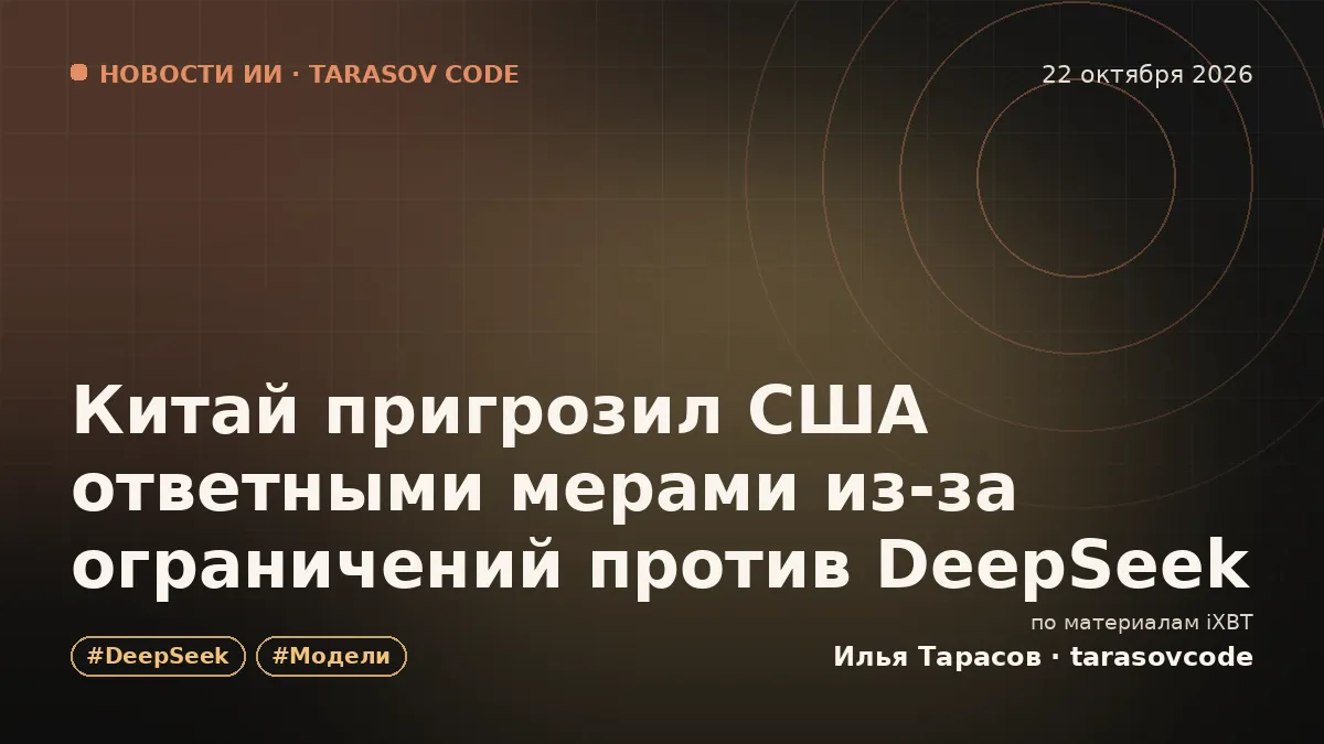 Китай пригрозил США ответными мерами из-за ограничений против DeepSeek