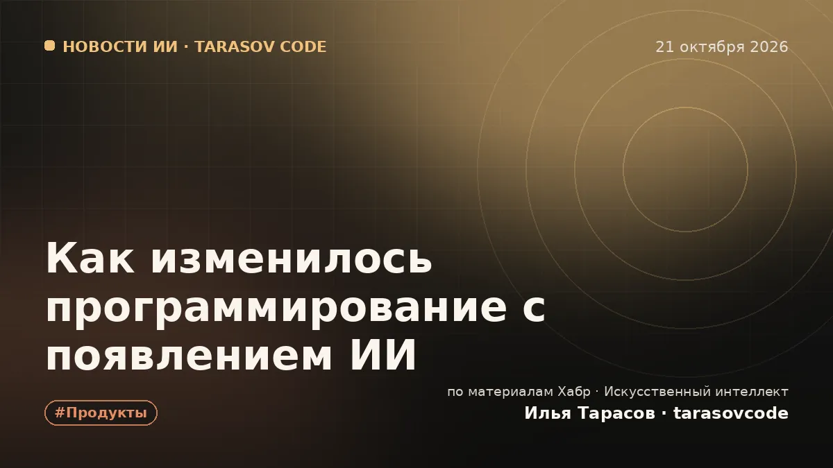 Как изменилось программирование с появлением ИИ