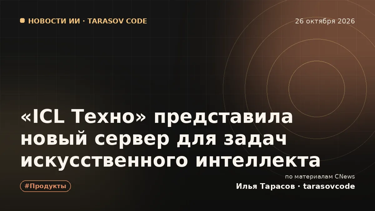 «ICL Техно» представила новый сервер для задач искусственного интеллекта
