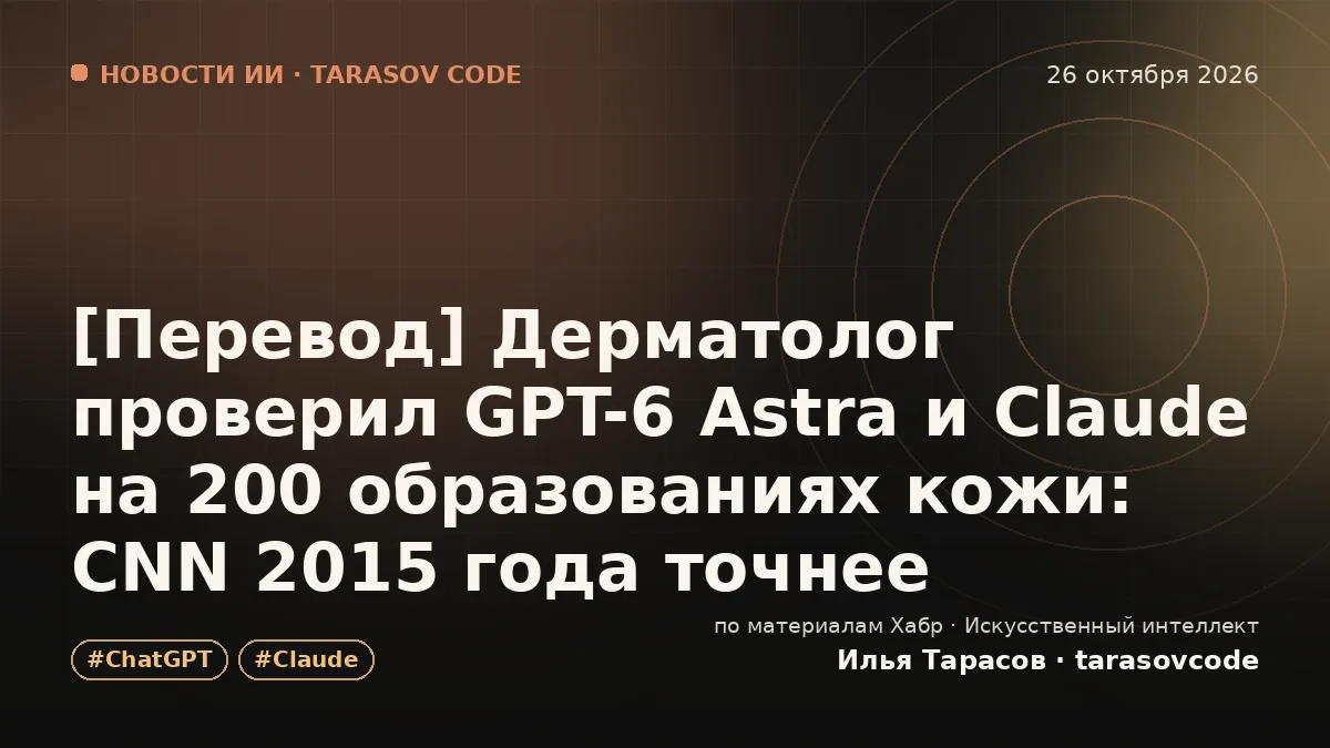 [Перевод] Дерматолог проверил GPT-6 Astra и Claude на 200 образованиях кожи: CNN 2015 года точнее