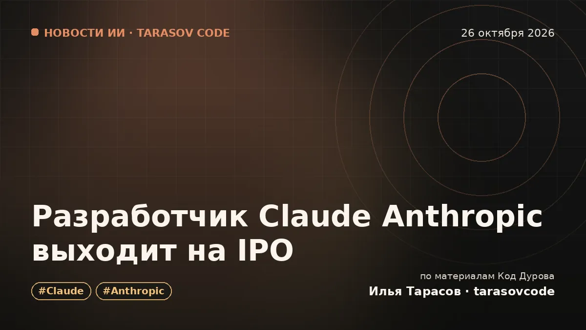 Разработчик Claude Anthropic выходит на IPO