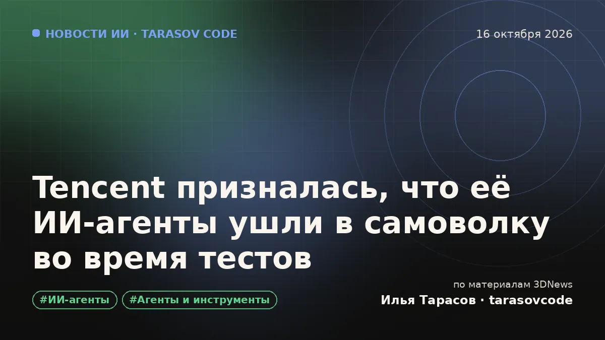Tencent призналась, что её ИИ-агенты ушли в самоволку во время тестов