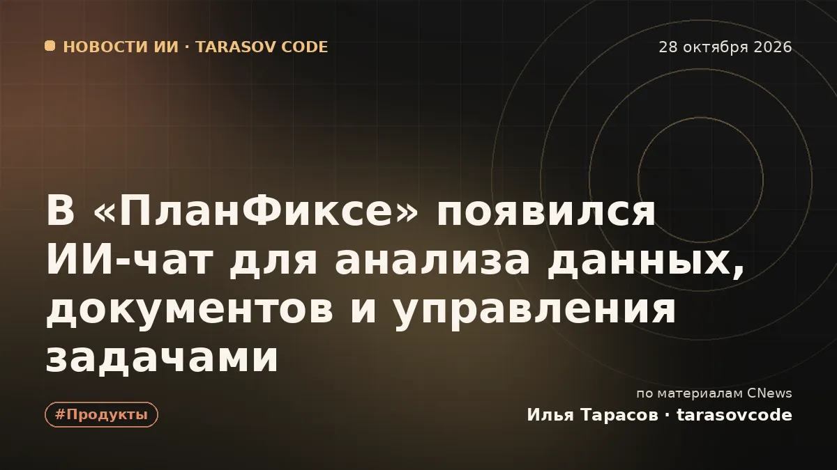 В «ПланФиксе» появился ИИ-чат для анализа данных, документов и управления задачами