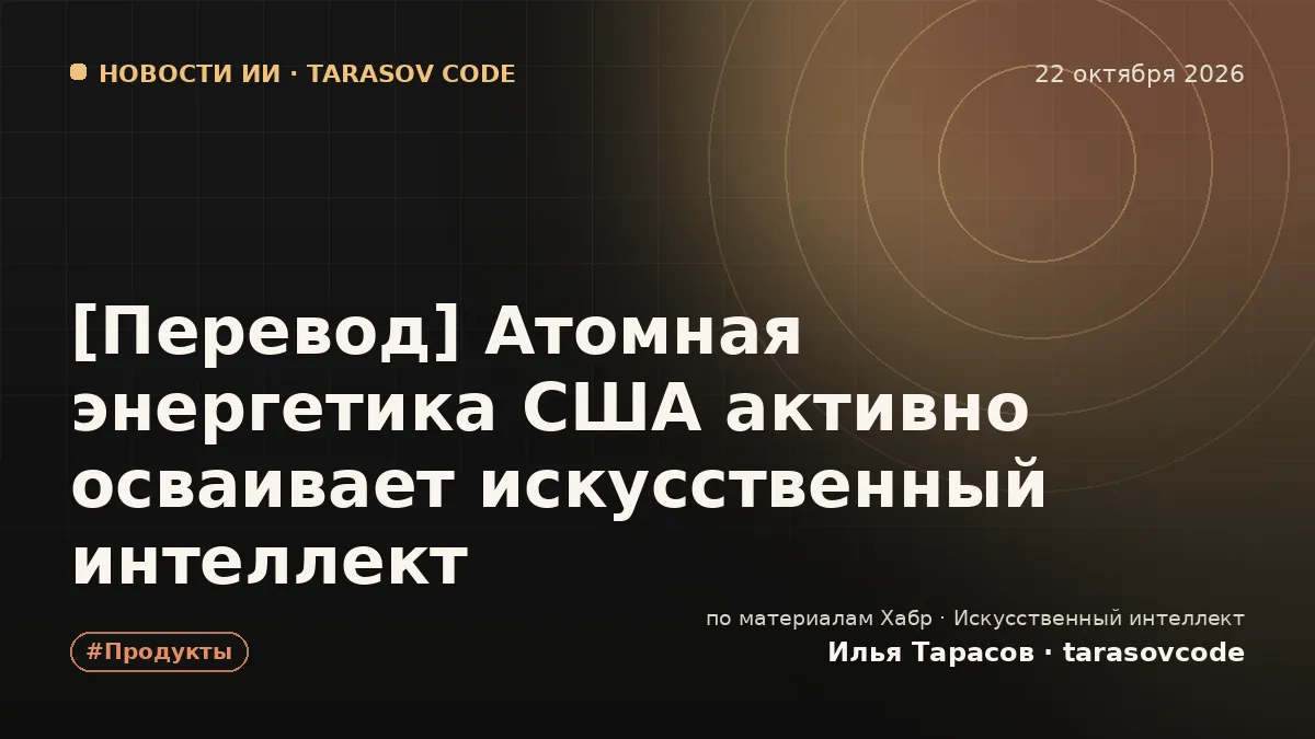 [Перевод] Атомная энергетика США активно осваивает искусственный интеллект