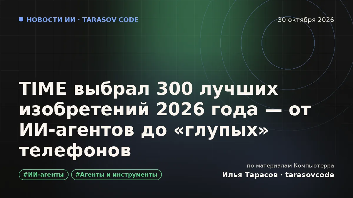 TIME выбрал 300 лучших изобретений 2026 года — от ИИ-агентов до «глупых» телефонов