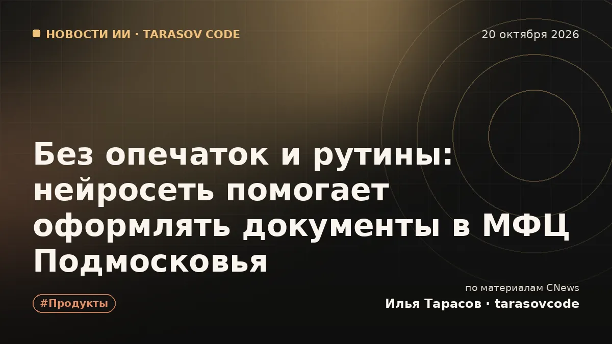 Без опечаток и рутины: нейросеть помогает оформлять документы в МФЦ Подмосковья