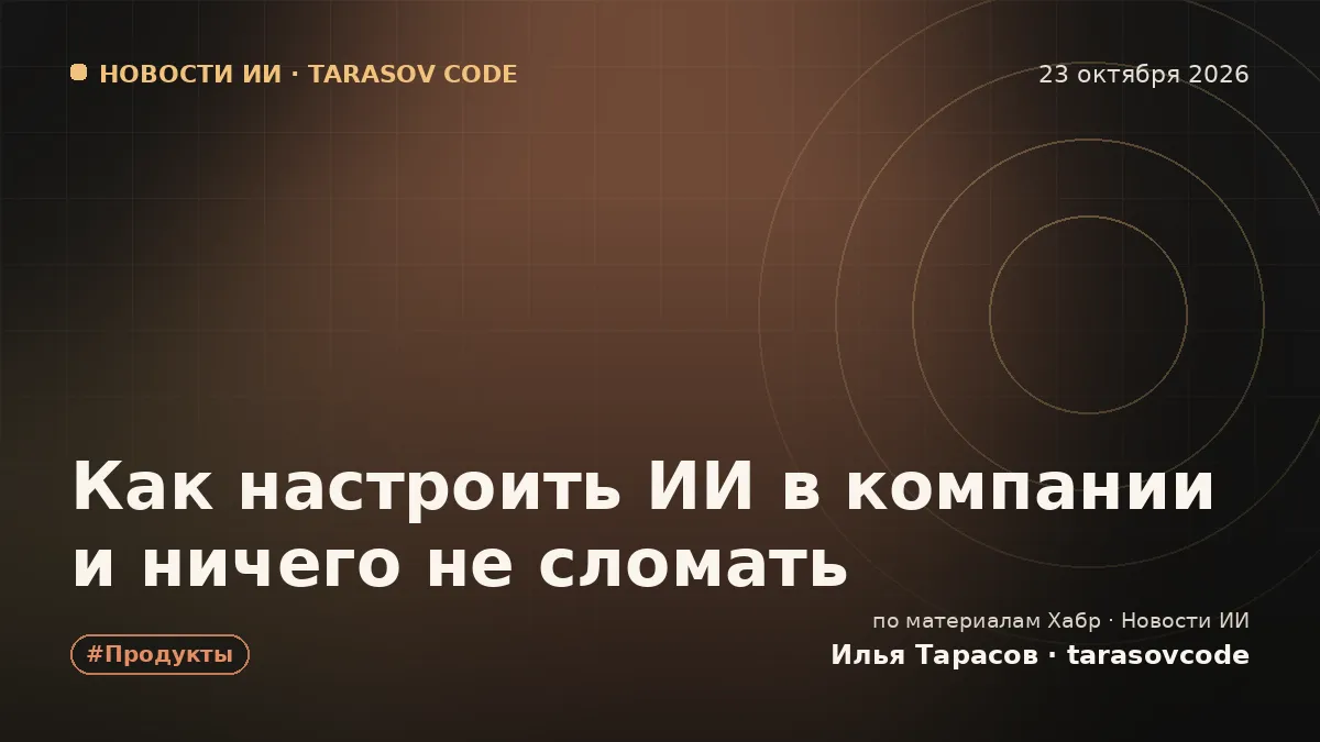 Как настроить ИИ в компании и ничего не сломать