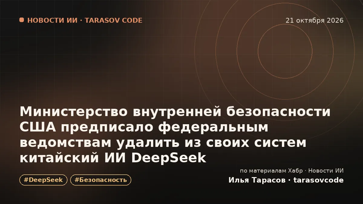 Министерство внутренней безопасности США предписало федеральным ведомствам удалить из своих систем китайский ИИ DeepSeek