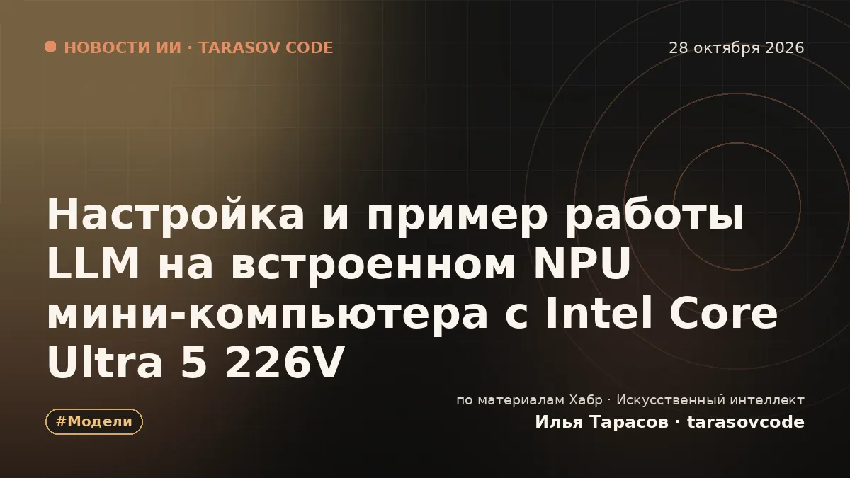 Настройка и пример работы LLM на встроенном NPU мини-компьютера с Intel Core Ultra 5 226V