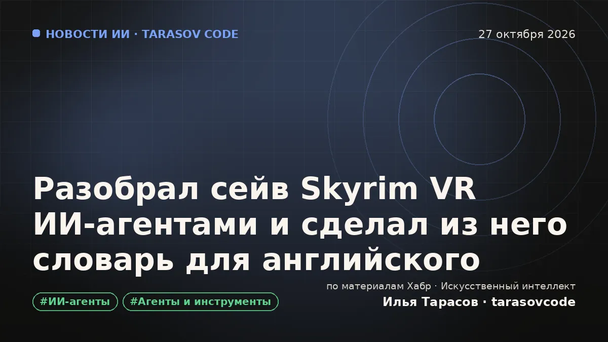 Разобрал сейв Skyrim VR ИИ-агентами и сделал из него словарь для английского