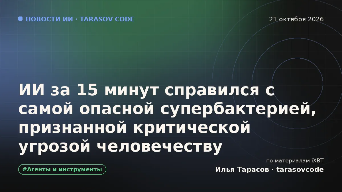 ИИ за 15 минут справился с самой опасной супербактерией, признанной критической угрозой человечеству