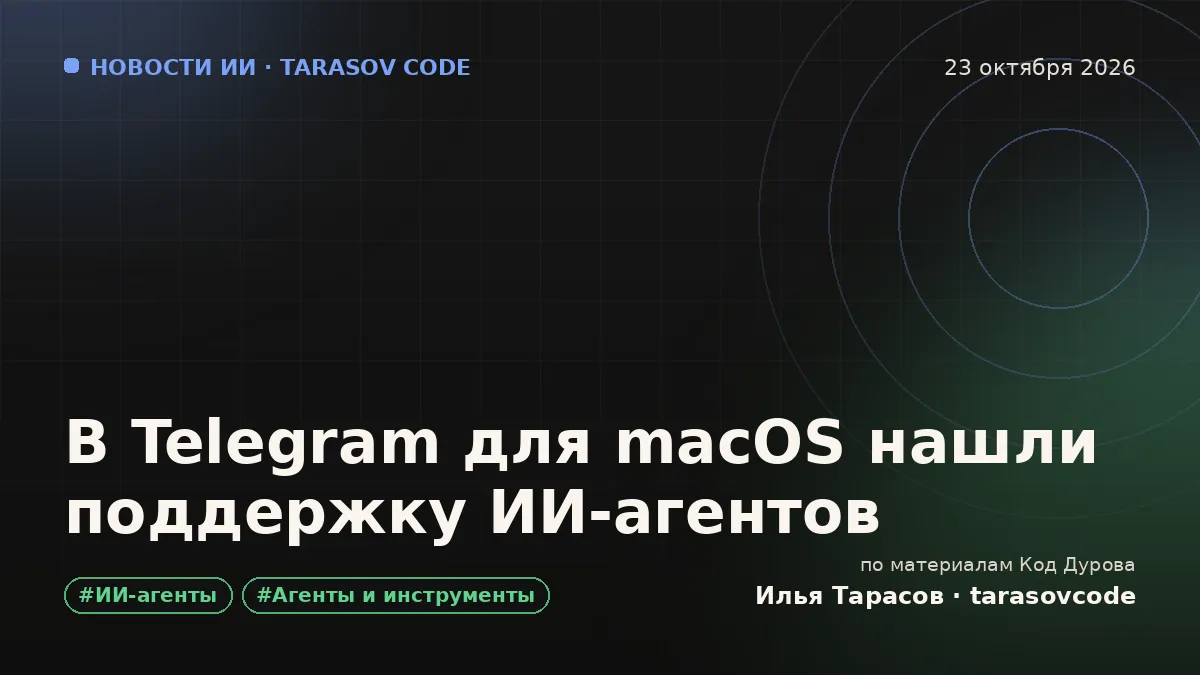 В Telegram для macOS нашли поддержку ИИ-агентов