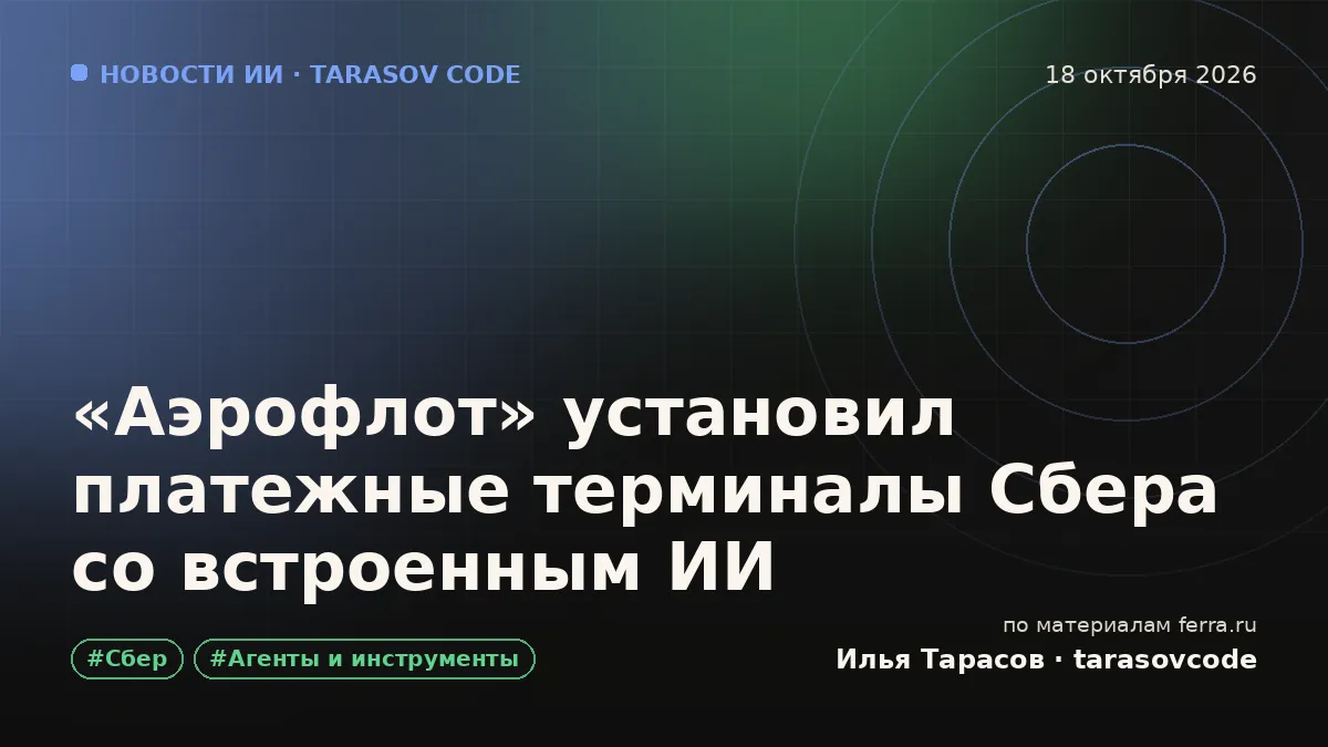 «Аэрофлот» установил платежные терминалы Сбера со встроенным ИИ
